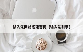 博罗输入法网站搭建官网（输入法引擎）